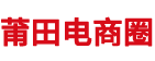 莆田电商圈,莆田跨境电商,莆田运动鞋,莆田服装,莆田鞋服批发市场,莆田电商培训,莆田安福,安福相册,安福运动鞋批发,安福运动鞋现货,莆田商贸城 ,安福商贸城,莆田鞋子货源,安福货源,广州包包批发,运动服批发,安福相册网,安福鞋子相册,莆田抖音服务商,安福电商城,莆田鞋服供应,莆田鞋服供应商,安福鞋子市场,莆田批发城,莆田供应链.